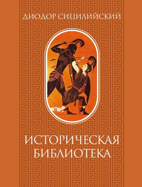 Обложка книги «Историческая библиотека. Том 1»