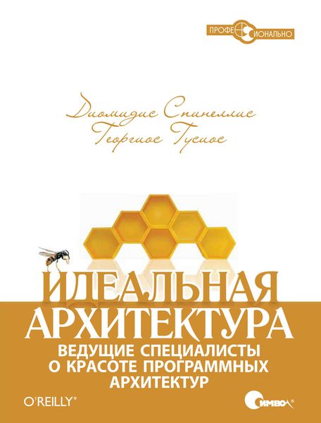 Обложка книги «Идеальная архитектура. Ведущие специалисты о красоте программных архитектур»