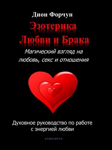 Обложка книги «Эзотерика любви и брака. Магический взгляд на любовь, секс и отношения»