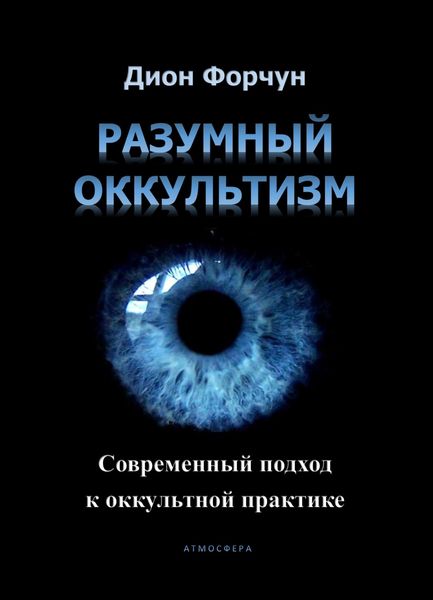 Обложка книги «Разумный оккультизм. Современный подход к оккультной практике»
