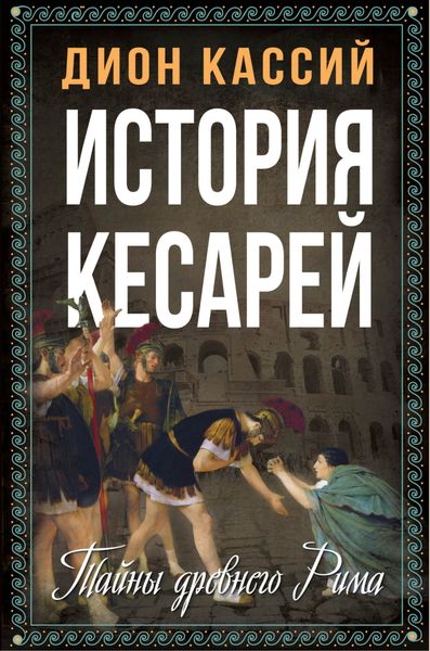 Обложка книги  «История кесарей. Тайны Древнего Рима»