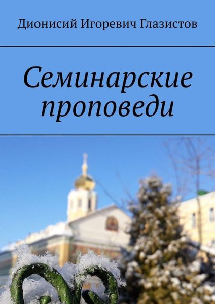 Обложка книги «Семинарские проповеди»