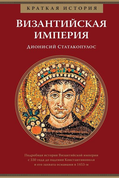 Обложка книги «Краткая история. Византийская империя»
