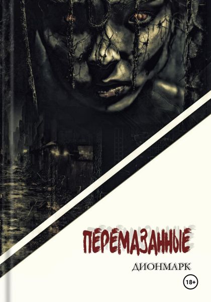 Обложка книги «Перемазанные»