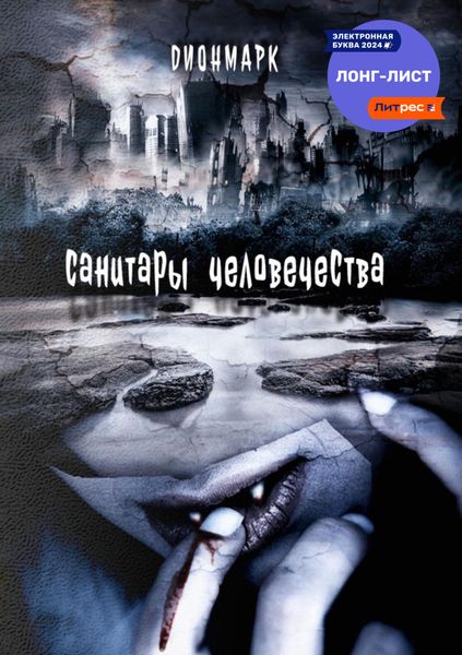 Обложка книги «Санитары человечества»
