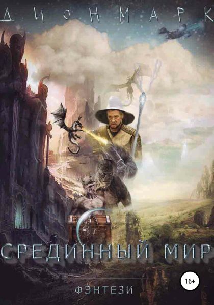 Обложка книги «Срединный Мир»