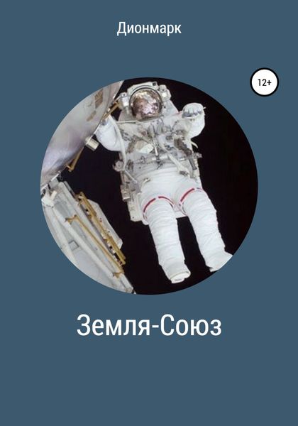 Обложка книги «Земля-Союз»
