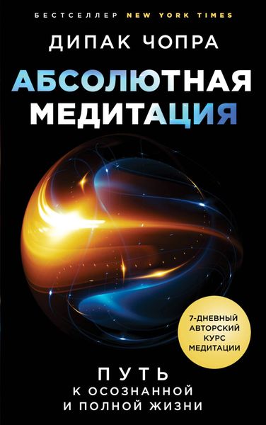 Обложка книги  «Абсолютная медитация. Путь к осознанной и полной жизни»