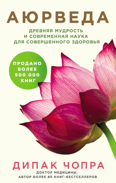 Обложка книги «Аюрведа. Древняя мудрость и современная наука для совершенного здоровья»