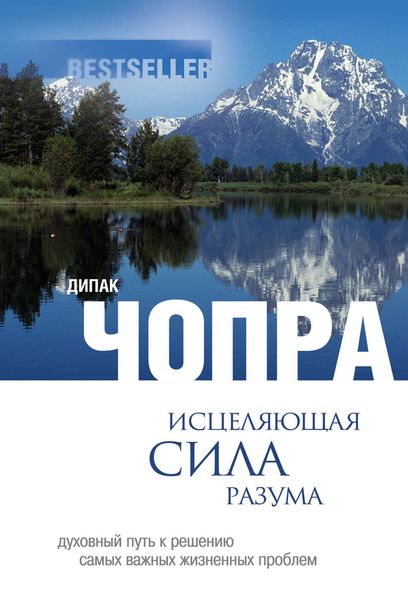 Обложка книги  «Исцеляющая сила разума: духовный путь к решению самых важных жизненных проблем»
