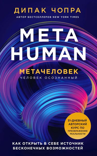 Обложка книги «Metahuman. Метачеловек. Как открыть в себе источник бесконечных возможностей»
