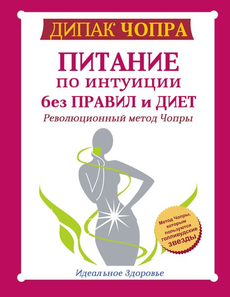 Обложка книги «Питание по интуиции без правил и диет. Революционный метод Чопры»