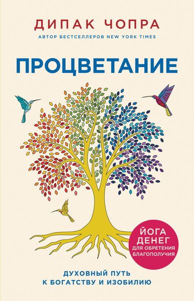 Обложка книги  «Процветание. Духовный путь к богатству и изобилию»