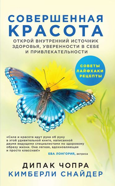 Обложка книги «Совершенная красота. Открой внутренний источник здоровья, уверенности в себе и привлекательности»