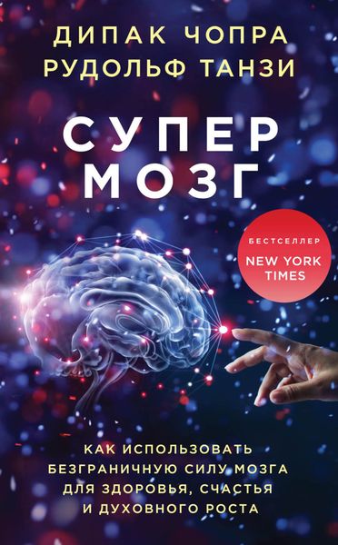 Обложка книги  «Супермозг. Как использовать безграничную силу мозга для здоровья, счастья и духовного роста»