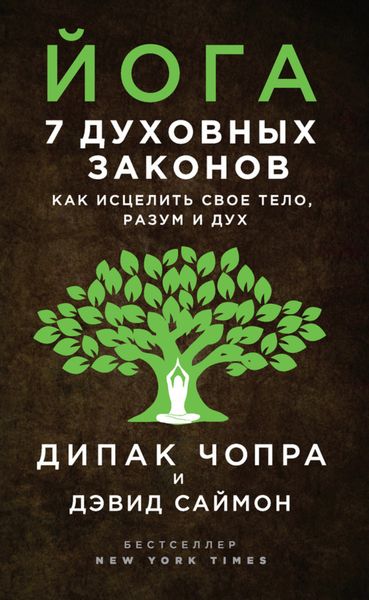 Обложка книги «Йога. 7 духовных законов. Как исцелить свое тело, разум и дух»