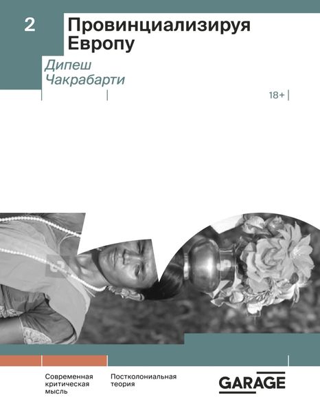 Обложка книги «Провинциализируя Европу»