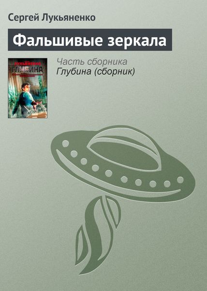 Обложка книги  «Фальшивые зеркала»