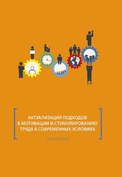 Обложка книги  «Актуализация подходов к мотивации и стимулированию труда в современных условиях»