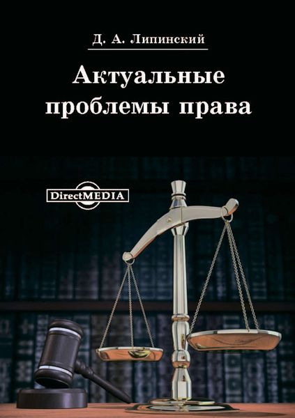 Обложка книги  «Актуальные проблемы права»