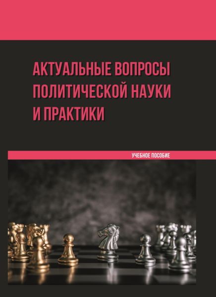 Обложка книги  «Актуальные вопросы политической науки и практики»