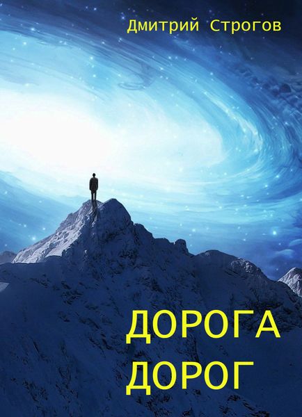 Обложка книги  «Дорога дорог»