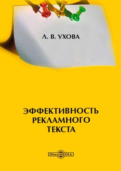 Обложка книги  «Эффективность рекламного текста»