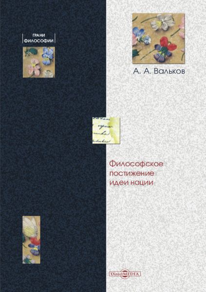 Обложка книги  «Философское постижение идеи нации»