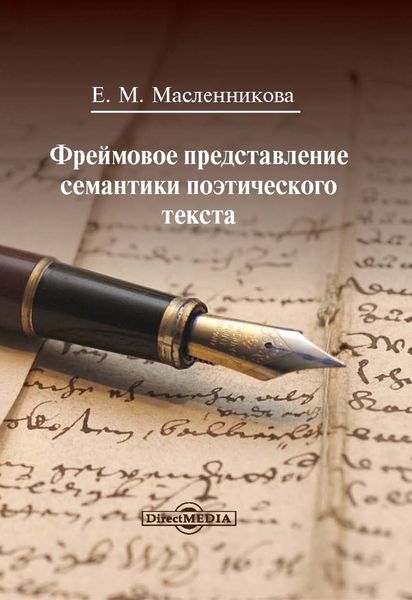 Обложка книги «Фреймовое представление семантики поэтического текста»