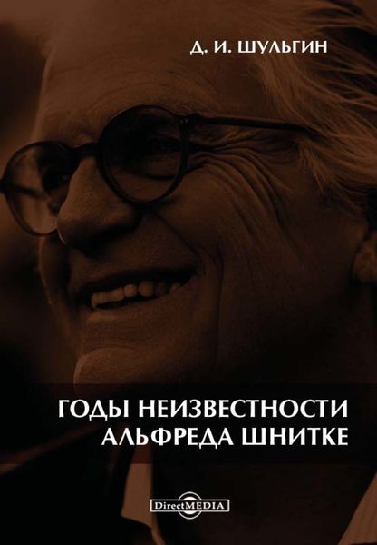 Обложка книги  «Годы неизвестности Альфреда Шнитке. Беседы с композитором»