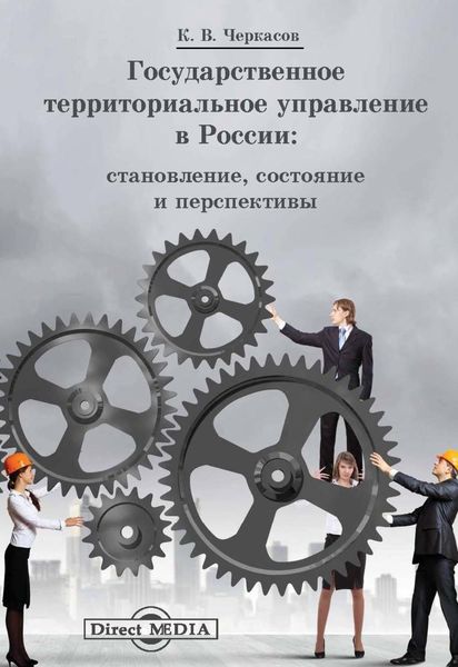Обложка книги  «Государственное территориальное управление в России»