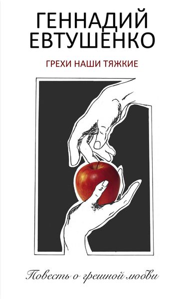Обложка книги  «Грехи наши тяжкие»