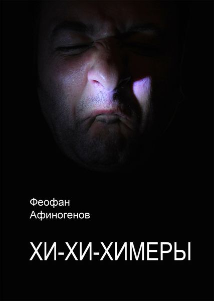 Обложка книги  «Хи-хи–химеры»