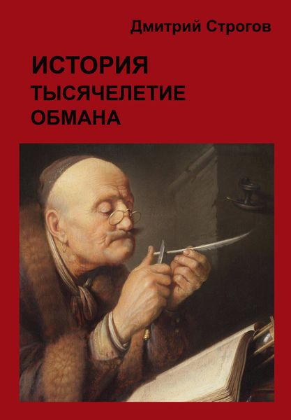 Обложка книги  «История. Тысячелетие обмана»