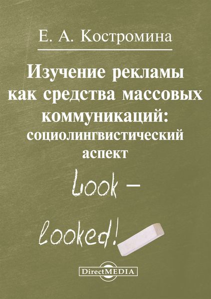 Обложка книги  «Изучение рекламы как средства массовых коммуникаций»