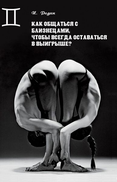 Обложка книги  «Как общаться с Близнецами, чтобы всегда оставаться в выигрыше?»