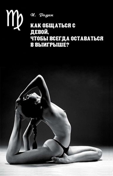 Обложка книги  «Как общаться с Девой, чтобы всегда оставаться в выигрыше?»