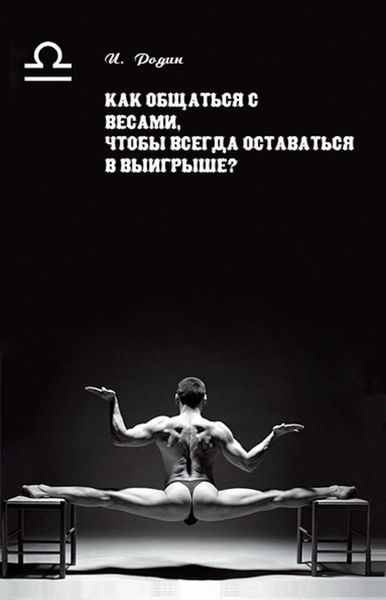 Обложка книги  «Как общаться с Весами, чтобы всегда оставаться в выигрыше?»
