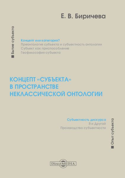 Обложка книги  «Концепт «субъекта» в пространстве неклассической онтологии»