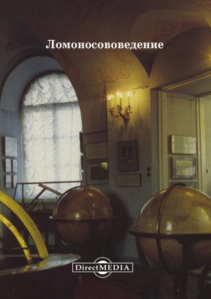 Обложка книги  «Ломоносововедение»