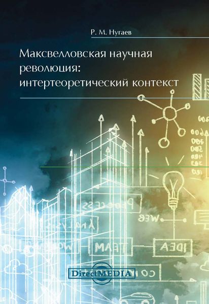 Обложка книги  «Максвелловская научная революция»