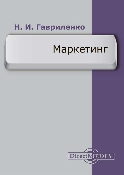 Обложка книги «Маркетинг»