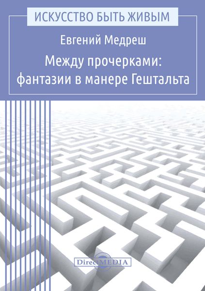 Обложка книги  «Между прочерками: фантазии в манере Гештальта»