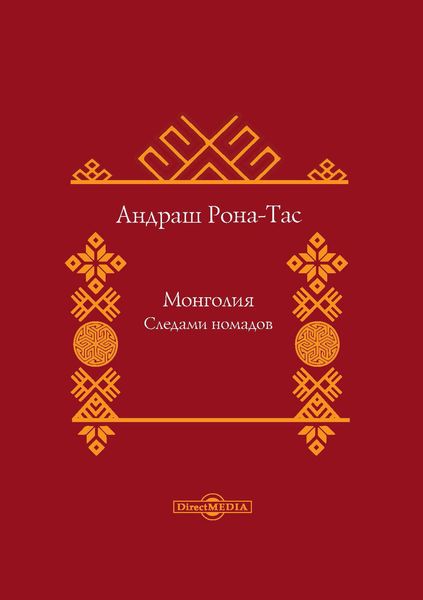 Обложка книги  «Монголия. Следами номадов»