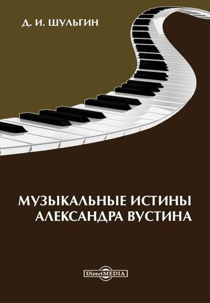 Обложка книги  «Музыкальные истины Александра Вустиса»