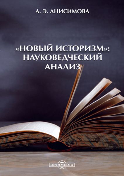 Обложка книги  ««Новый историзм»: Науковедческий анализ»