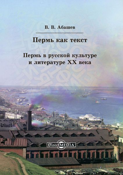 Обложка книги  «Пермь как текст. Пермь в русской культуре и литературе ХХ века»