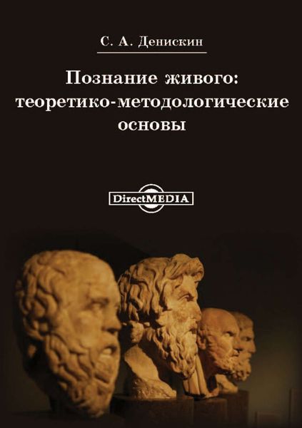 Обложка книги  «Познание живого: теоритико-методологические основы»