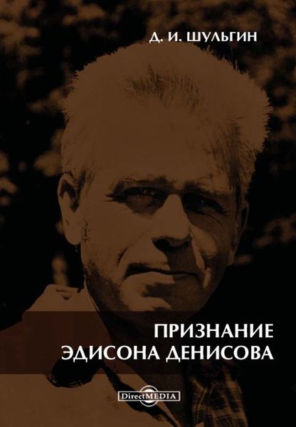 Обложка книги  «Признание Эдисона Денисова. По материалам бесед»