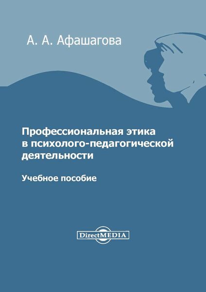 Обложка книги  «Профессиональная этика в психолого-педагогической деятельности»